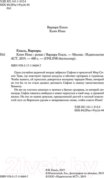 Изображение товара Книга АСТ Ключ Иоко (Еналь В.)