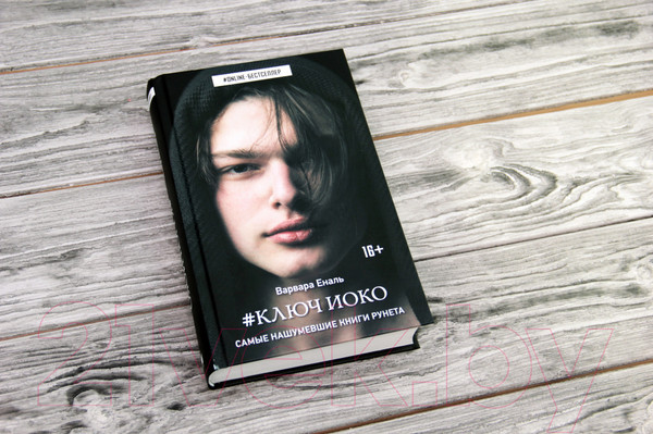 Изображение товара Книга АСТ Ключ Иоко (Еналь В.)