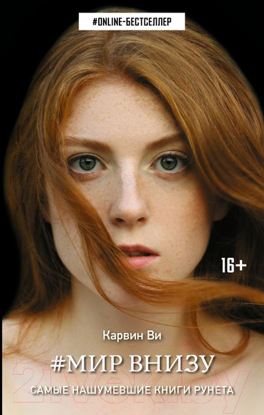 Изображение товара Книга АСТ Мир внизу (Ви К.)