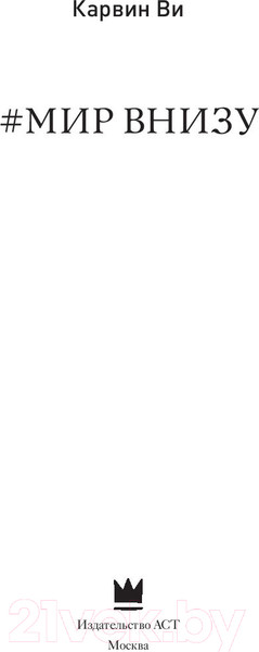 Изображение товара Книга АСТ Мир внизу (Ви К.)