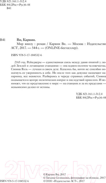 Изображение товара Книга АСТ Мир внизу (Ви К.)