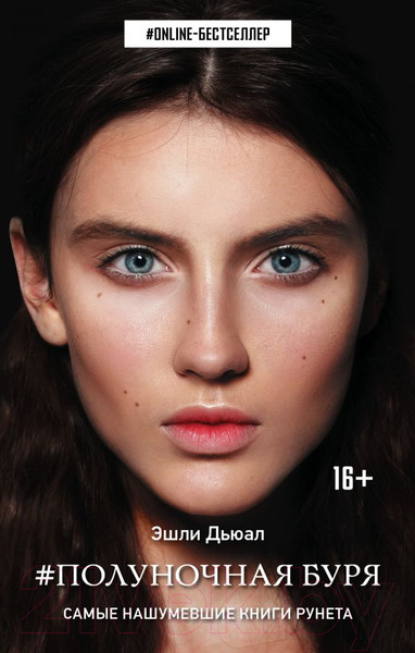 Изображение товара Художественная книга АСТ Полуночная буря (Дьюал Э.)