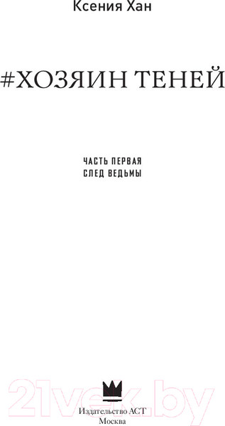 Изображение товара Книга АСТ Хозяин теней (Хан К.)