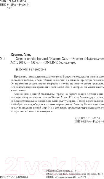 Изображение товара Книга АСТ Хозяин теней (Хан К.)