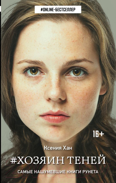 Изображение товара Книга АСТ Хозяин теней (Хан К.)