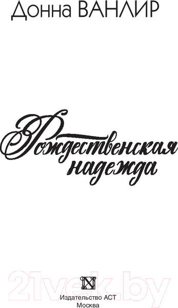 Изображение товара Книга АСТ Рождественская надежда (Ванлир Д.)