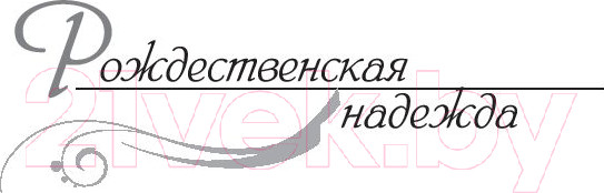 Изображение товара Книга АСТ Рождественская надежда (Ванлир Д.)