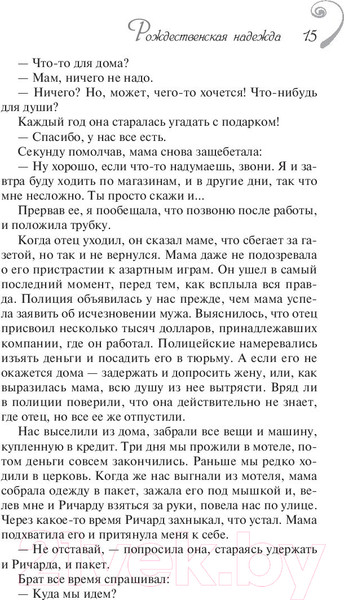Изображение товара Книга АСТ Рождественская надежда (Ванлир Д.)
