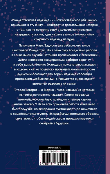 Изображение товара Книга АСТ Рождественская надежда (Ванлир Д.)