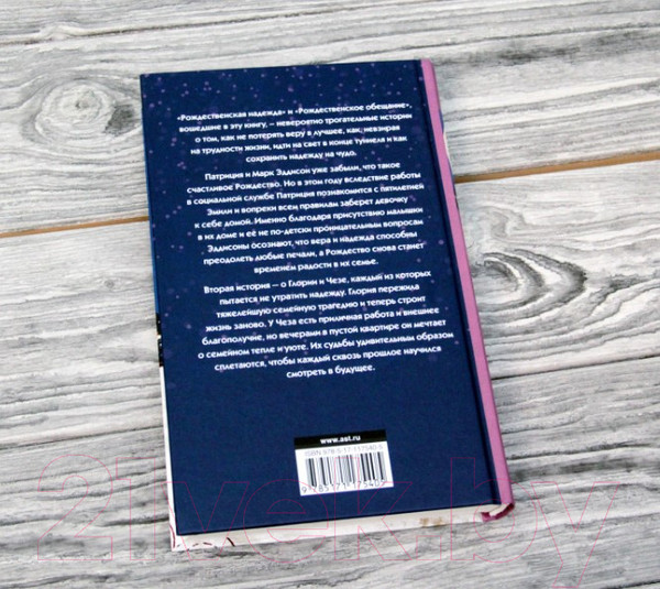 Изображение товара Книга АСТ Рождественская надежда (Ванлир Д.)