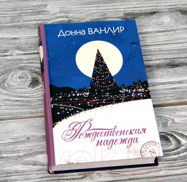 Изображение товара Книга АСТ Рождественская надежда (Ванлир Д.)