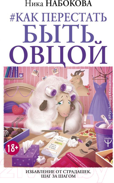 Изображение товара Книга АСТ Как перестать быть овцой. Избавление от страдашек (Набокова Н.)
