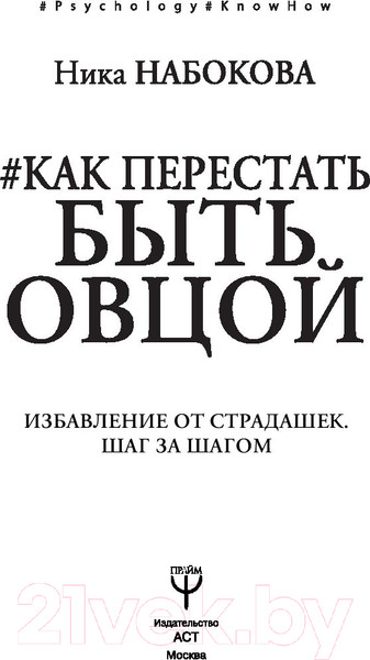 Изображение товара Книга АСТ Как перестать быть овцой. Избавление от страдашек (Набокова Н.)