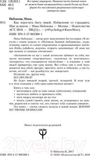 Изображение товара Книга АСТ Как перестать быть овцой. Избавление от страдашек (Набокова Н.)