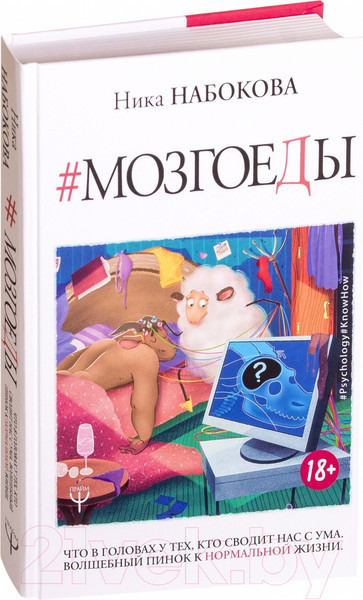 Изображение товара Нехудожественная книга АСТ Мозгоеды. Что в головах у тех, кто сводит нас с ума (Набокова Н.)