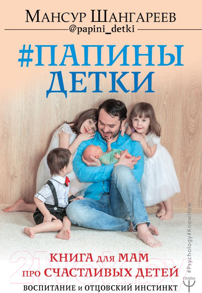 Изображение товара Книга АСТ Папины детки. Книга для мам про счастливых детей, воспитание (Шангареев М.)