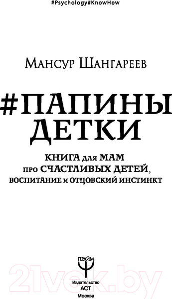 Изображение товара Книга АСТ Папины детки. Книга для мам про счастливых детей, воспитание (Шангареев М.)