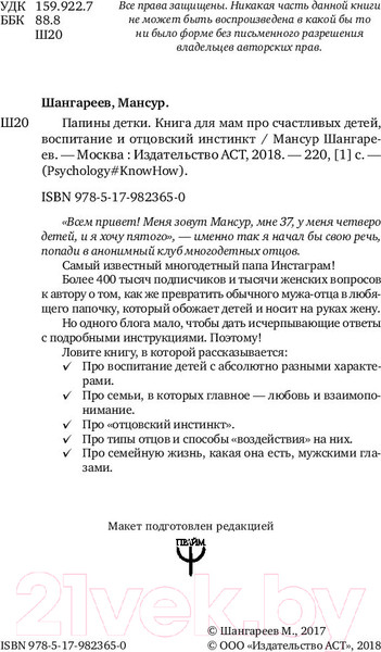 Изображение товара Книга АСТ Папины детки. Книга для мам про счастливых детей, воспитание (Шангареев М.)
