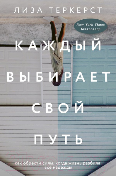 Изображение товара Книга АСТ Каждый выбирает свой путь (ТерКерст Л.)