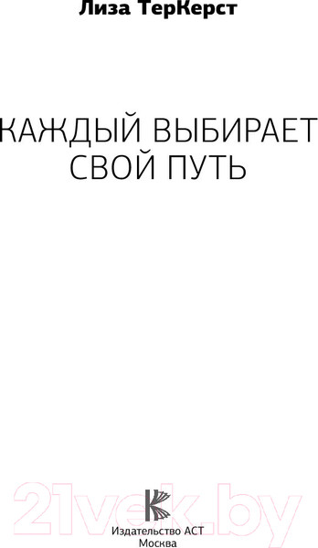 Изображение товара Книга АСТ Каждый выбирает свой путь (ТерКерст Л.)