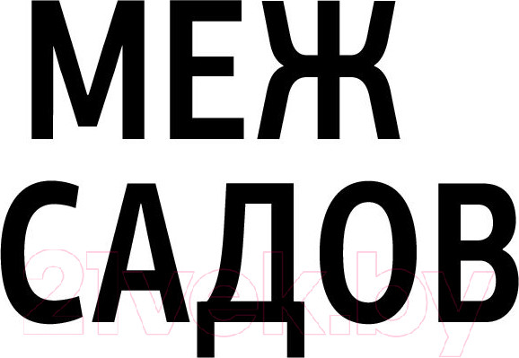 Изображение товара Книга АСТ Каждый выбирает свой путь (ТерКерст Л.)