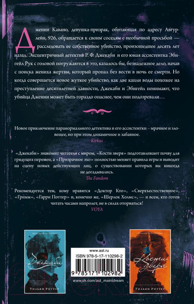 Изображение товара Книга АСТ Призрачное эхо (Риттер У.)