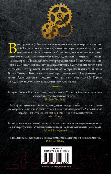 Изображение товара Книга АСТ Механический скарабей (Глисон К.)