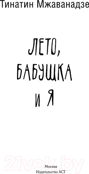 Изображение товара Книга АСТ Лето, бабушка и я (Мжаванадзе Т.)