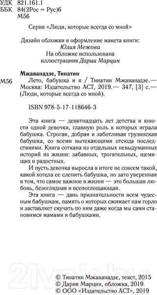 Изображение товара Книга АСТ Лето, бабушка и я (Мжаванадзе Т.)