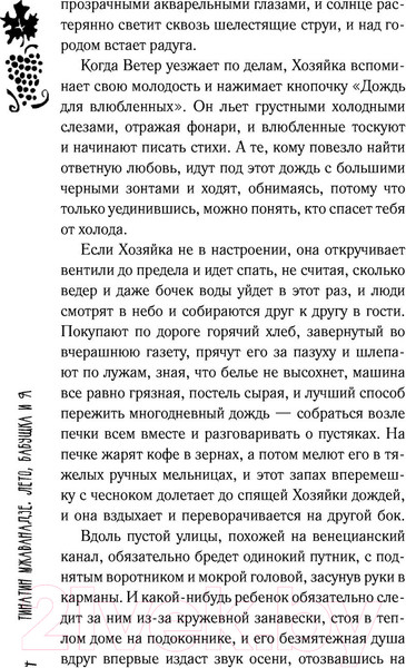 Изображение товара Книга АСТ Лето, бабушка и я (Мжаванадзе Т.)