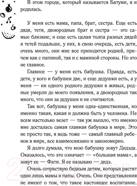 Изображение товара Книга АСТ Лето, бабушка и я (Мжаванадзе Т.)