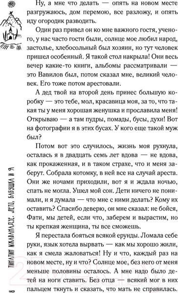 Изображение товара Книга АСТ Лето, бабушка и я (Мжаванадзе Т.)