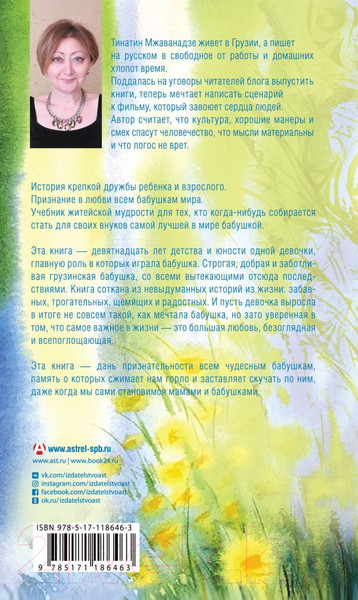 Изображение товара Книга АСТ Лето, бабушка и я (Мжаванадзе Т.)