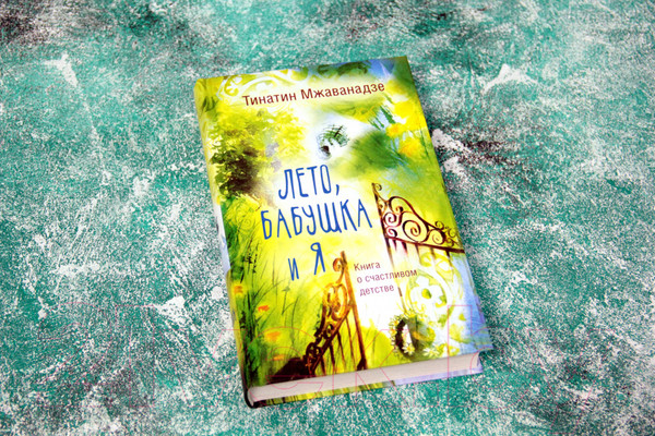 Изображение товара Книга АСТ Лето, бабушка и я (Мжаванадзе Т.)