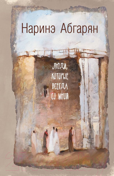 Изображение товара Книга АСТ Люди, которые всегда со мной (Абгарян Н.)