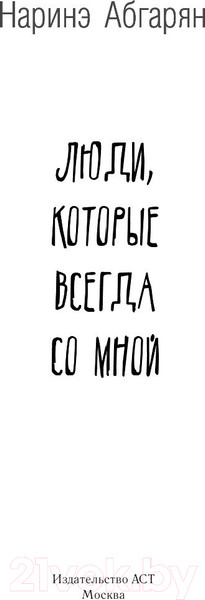 Изображение товара Книга АСТ Люди, которые всегда со мной (Абгарян Н.)