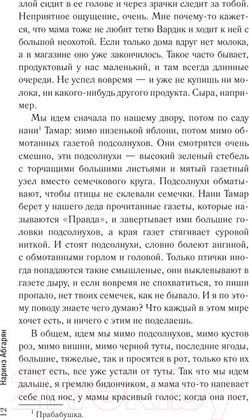 Изображение товара Книга АСТ Люди, которые всегда со мной (Абгарян Н.)