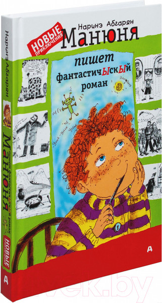 Изображение товара Книга АСТ Манюня пишет фантастичЫскЫй роман / 9785170998494 (Абгарян Н.)