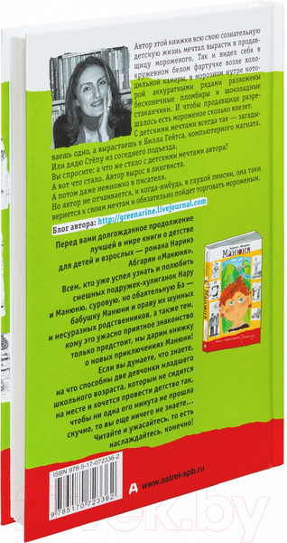 Изображение товара Книга АСТ Манюня пишет фантастичЫскЫй роман / 9785170998494 (Абгарян Н.)