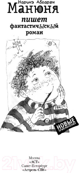 Изображение товара Книга АСТ Манюня пишет фантастичЫскЫй роман / 9785170998494 (Абгарян Н.)