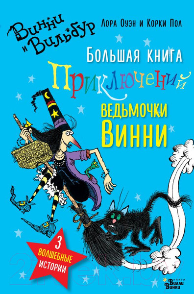 Изображение товара Книга АСТ Большая книга приключений ведьмочки Винни (Оуэн Л.)