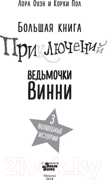 Изображение товара Книга АСТ Большая книга приключений ведьмочки Винни (Оуэн Л.)