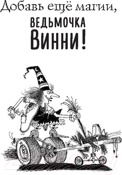 Изображение товара Книга АСТ Большая книга приключений ведьмочки Винни (Оуэн Л.)