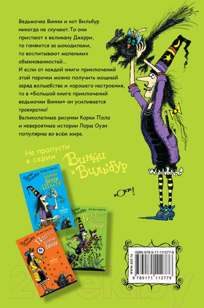 Изображение товара Книга АСТ Большая книга приключений ведьмочки Винни (Оуэн Л.)