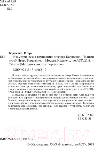 Изображение товара Книга АСТ Изометрическая гимнастика доктора Борщенко. Полный курс! (Борщенко И.)
