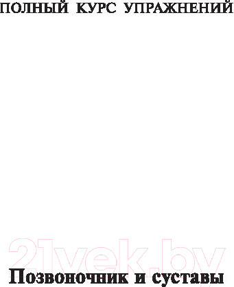 Изображение товара Книга АСТ Изометрическая гимнастика доктора Борщенко. Полный курс! (Борщенко И.)