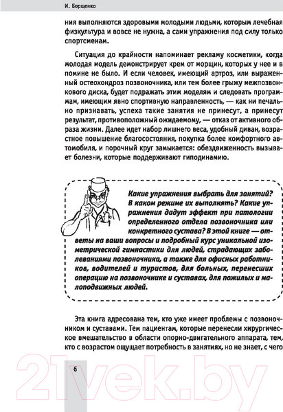 Изображение товара Книга АСТ Изометрическая гимнастика доктора Борщенко. Полный курс! (Борщенко И.)