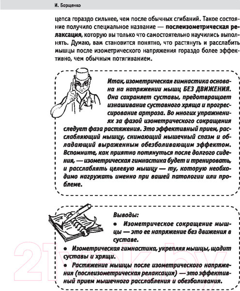 Изображение товара Книга АСТ Изометрическая гимнастика доктора Борщенко. Полный курс! (Борщенко И.)