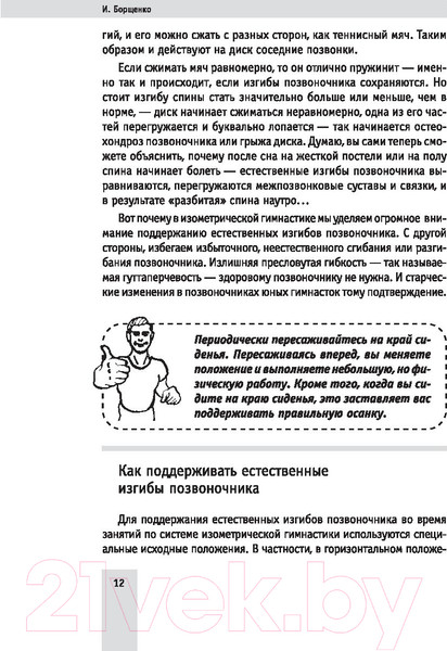 Изображение товара Книга АСТ Изометрическая гимнастика доктора Борщенко. Полный курс! (Борщенко И.)