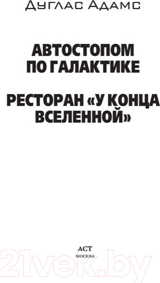 Изображение товара Книга АСТ Автостопом по Галактике (Адамс Д.)